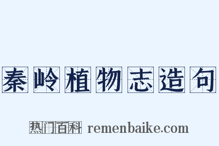 秦岭植物志造句是什么意思的图片